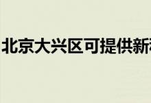 北京大兴区可提供新科空调维修服务地址在哪