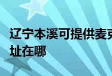 辽宁本溪可提供麦克维尔中央空调维修服务地址在哪