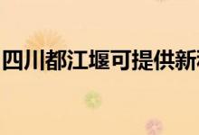 四川都江堰可提供新科空调维修服务地址在哪