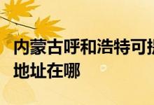 内蒙古呼和浩特可提供新飞中央空调维修服务地址在哪