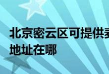 北京密云区可提供麦克维尔中央空调维修服务地址在哪