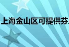 上海金山区可提供芬尼空调维修服务地址在哪