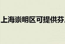 上海崇明区可提供芬尼空调维修服务地址在哪