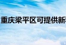 重庆梁平区可提供新科空调维修服务地址在哪