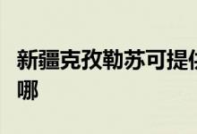 新疆克孜勒苏可提供芬尼空调维修服务地址在哪