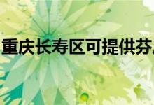 重庆长寿区可提供芬尼空调维修服务地址在哪