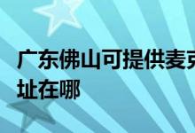 广东佛山可提供麦克维尔中央空调维修服务地址在哪