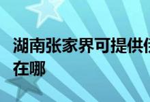 湖南张家界可提供伊莱克斯冰箱维修服务地址在哪