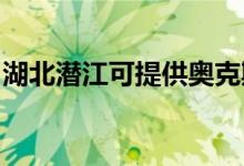 湖北潜江可提供奥克斯冰箱维修服务地址在哪