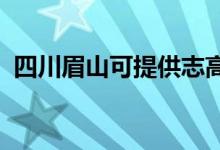 四川眉山可提供志高冰箱维修服务地址在哪