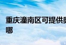 重庆潼南区可提供奥克斯冰箱维修服务地址在哪