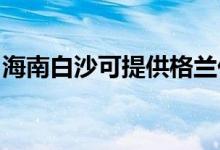 海南白沙可提供格兰仕冰箱维修服务地址在哪