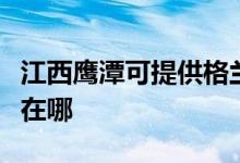 江西鹰潭可提供格兰仕中央空调维修服务地址在哪