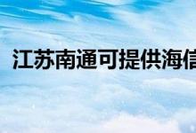 江苏南通可提供海信冰箱维修服务地址在哪