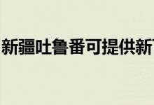 新疆吐鲁番可提供新飞冰箱维修服务地址在哪