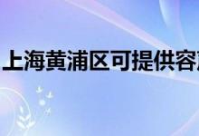 上海黄浦区可提供容声冰箱维修服务地址在哪