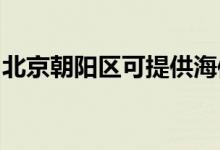 北京朝阳区可提供海信冰箱维修服务地址在哪