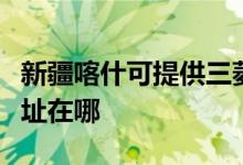 新疆喀什可提供三菱重工中央空调维修服务地址在哪