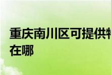 重庆南川区可提供特灵中央空调维修服务地址在哪