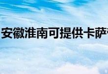 安徽淮南可提供卡萨帝冰箱维修服务地址在哪