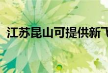 江苏昆山可提供新飞冰箱维修服务地址在哪