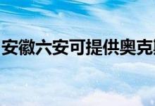 安徽六安可提供奥克斯冰箱维修服务地址在哪