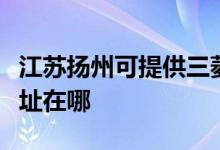 江苏扬州可提供三菱重工中央空调维修服务地址在哪