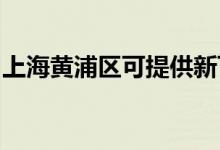 上海黄浦区可提供新飞冰箱维修服务地址在哪