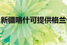 新疆喀什可提供格兰仕冰箱维修服务地址在哪