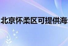 北京怀柔区可提供海尔冰箱维修服务地址在哪