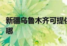 新疆乌鲁木齐可提供统帅冰箱维修服务地址在哪