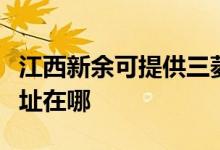 江西新余可提供三菱重工中央空调维修服务地址在哪