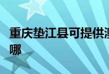 重庆垫江县可提供澳柯玛冰箱维修服务地址在哪