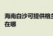 海南白沙可提供格兰仕中央空调维修服务地址在哪