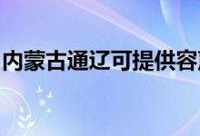 内蒙古通辽可提供容声冰箱维修服务地址在哪