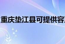 重庆垫江县可提供容声冰箱维修服务地址在哪