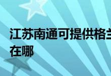 江苏南通可提供格兰仕中央空调维修服务地址在哪