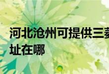 河北沧州可提供三菱重工中央空调维修服务地址在哪