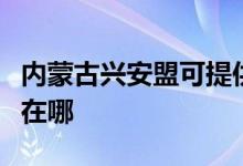 内蒙古兴安盟可提供格兰仕冰箱维修服务地址在哪