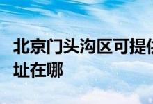 北京门头沟区可提供志高中央空调维修服务地址在哪