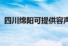 四川绵阳可提供容声冰箱维修服务地址在哪