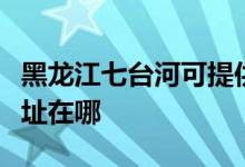 黑龙江七台河可提供特灵中央空调维修服务地址在哪