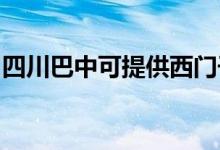 四川巴中可提供西门子冰箱维修服务地址在哪