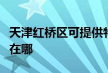 天津红桥区可提供特灵中央空调维修服务地址在哪