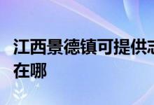 江西景德镇可提供志高中央空调维修服务地址在哪