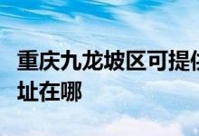 重庆九龙坡区可提供志高中央空调维修服务地址在哪