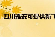 四川雅安可提供新飞冰箱维修服务地址在哪