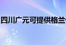 四川广元可提供格兰仕冰箱维修服务地址在哪