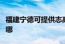 福建宁德可提供志高中央空调维修服务地址在哪