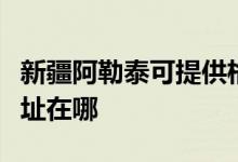 新疆阿勒泰可提供格兰仕中央空调维修服务地址在哪